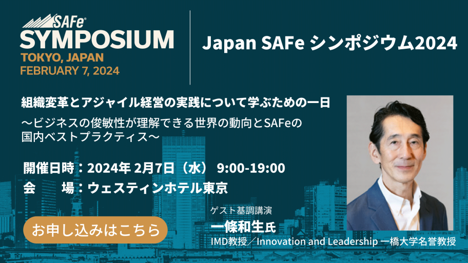 Japan SAFeシンポジウム 2024 組織変革とアジャイル経営の実践について学ぶための一日
