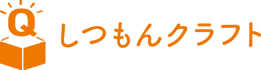 しつもんクラフト