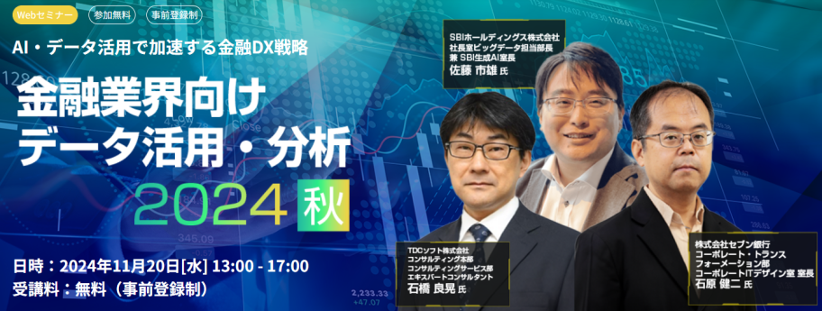 金融業界向け データ活用・分析 2024 秋