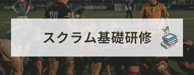 スクラム基礎研修