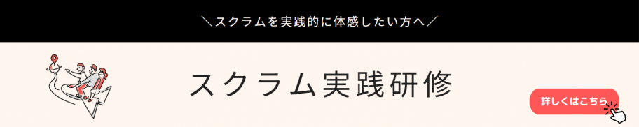 スクラムを実践的に体感したい方へ スクラム実践研修 詳しくはこちら