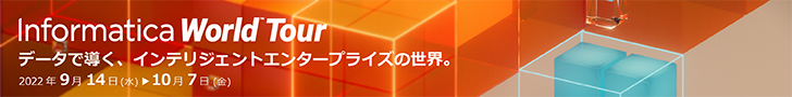 Informatica World Tour データで導く、インテリジェントエンタープライズの世界。 2022年9月14日(水)から10月7日(金)まで