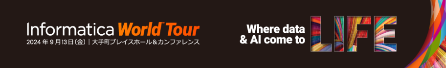 Informatica World Tour 2023年9月15日（金）東京コンファレンスセンター・品川 Where your data comes to LIFE