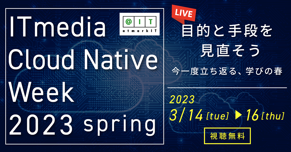 ITmedia Cloud Native Week 2023 spring 目的と手段を見直そう 今一度立ち返る、学びの春