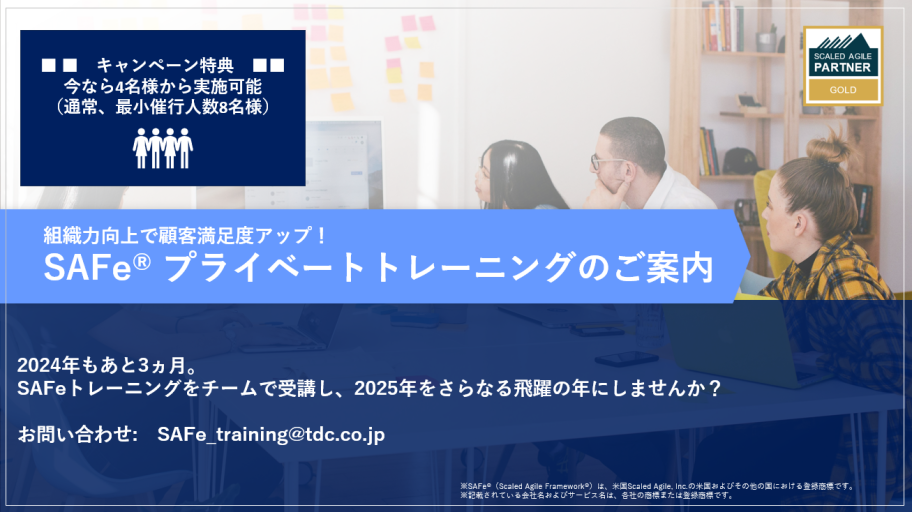 SAFe®︎ プライベートトレーニングのご案内