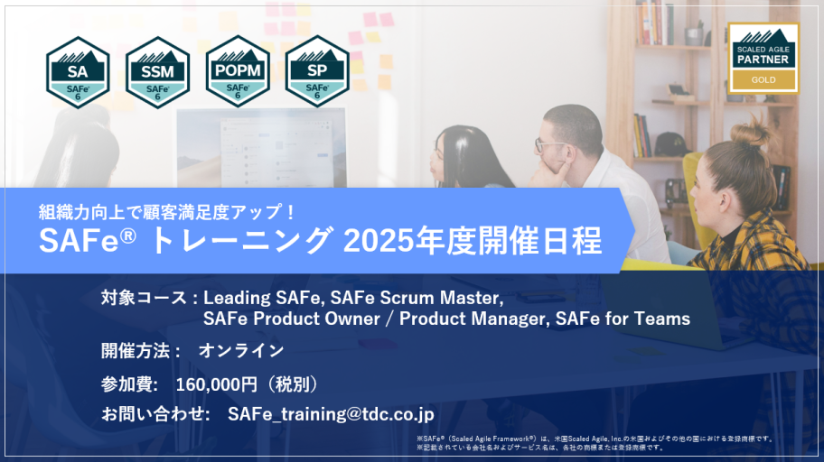 SAFe®︎ トレーニング